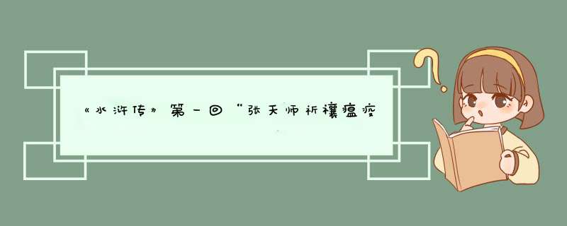 《水浒传》第一回“张天师祈禳瘟疫 洪教头误走妖魔”的意思是什么？,第1张